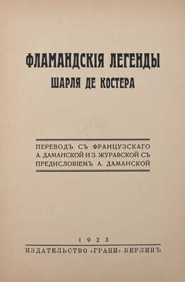 Костер Ш. Фламандские легенды Шарля де Костера / Пер. с фр. А. Даманской и З. Журавской с предисл. А. Даманской. Берлин: Грани, 1923.
